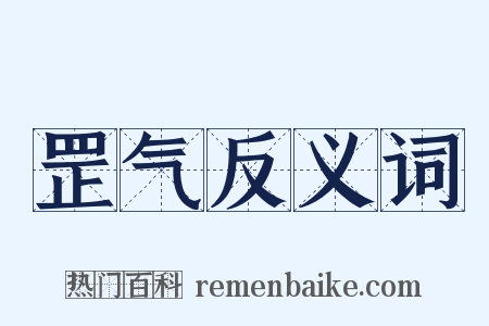 罡气反义词是什么意思的图片